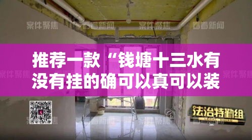 推荐一款“钱塘十三水有没有挂的确可以真可以装挂 推荐一款“钱塘十三水有没有挂的确可以真可以装挂