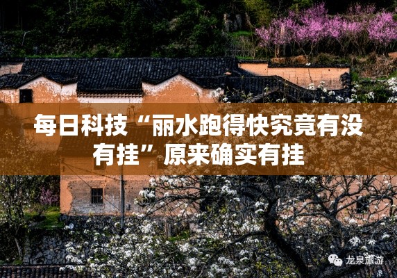 每日科技“丽水跑得快究竟有没有挂”原来确实有挂