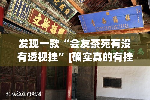 发现一款“会友茶苑有没有透视挂”[确实真的有挂]