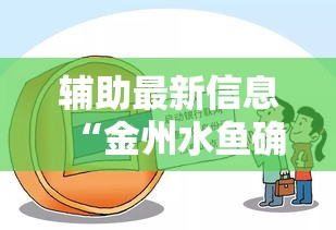 辅助最新信息“金州水鱼确实能开挂”开挂方法