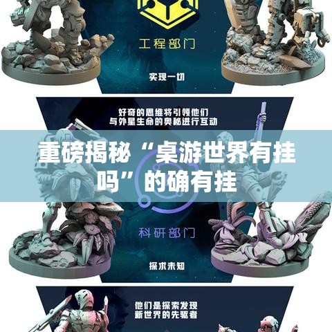重磅揭秘“桌游世界有挂吗”的确有挂