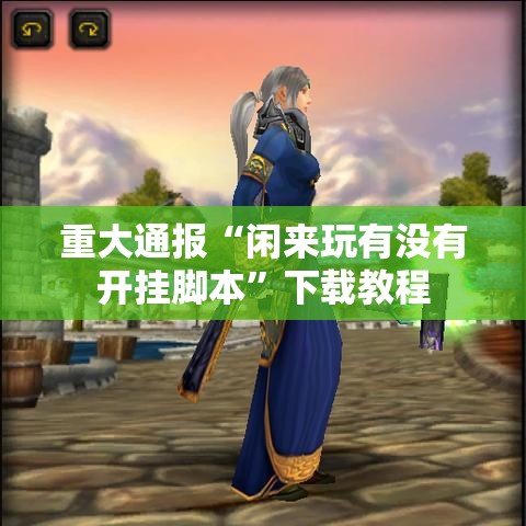 重大通报“闲来玩有没有开挂脚本”下载教程