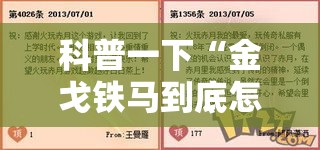 科普一下“金戈铁马到底怎么开挂”其实是有挂