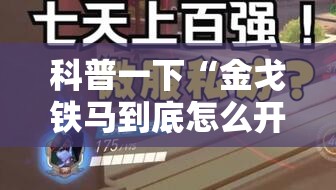 科普一下“金戈铁马到底怎么开挂	”其实是有挂
