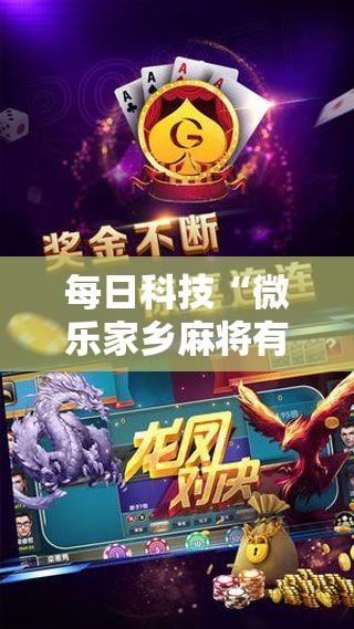 每日科技“微乐家乡麻将有挂吗”原来真的有挂