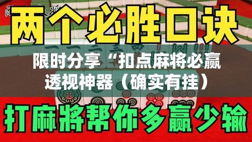 限时分享“扣点麻将必赢透视神器(确实有挂) 限时分享“扣点麻将必赢透视神器(确实有挂)