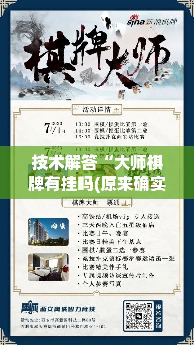 技术解答“大师棋牌有挂吗(原来确实是有挂) 技术解答“大师棋牌有挂吗(原来确实是有挂)