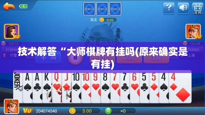 技术解答“大师棋牌有挂吗(原来确实是有挂) 技术解答“大师棋牌有挂吗(原来确实是有挂)