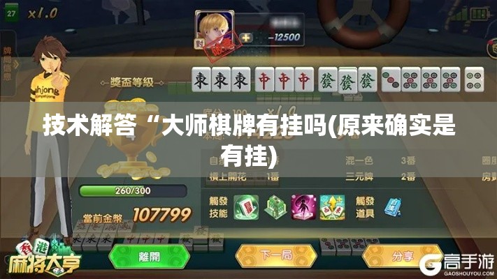 技术解答“大师棋牌有挂吗(原来确实是有挂) 技术解答“大师棋牌有挂吗(原来确实是有挂)