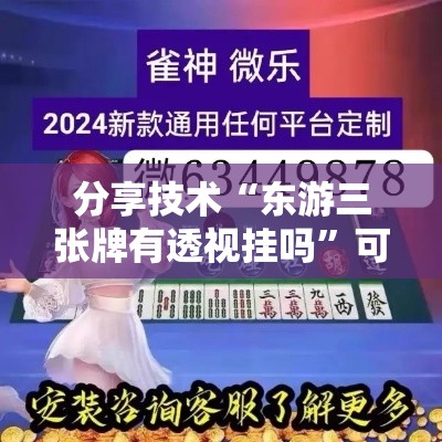 分享技术“东游三张牌有透视挂吗”可以辅助