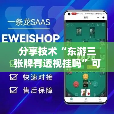 分享技术“东游三张牌有透视挂吗”可以辅助
