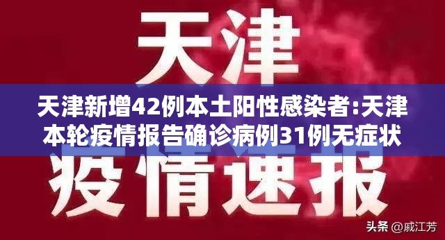 天津新增42例本土阳性感染者:天津本轮疫情报告确诊病例31例无症状感染者10例 天津新增42例本土阳性感染者:天津本轮疫情报告确诊病例31例无症状感染者10例