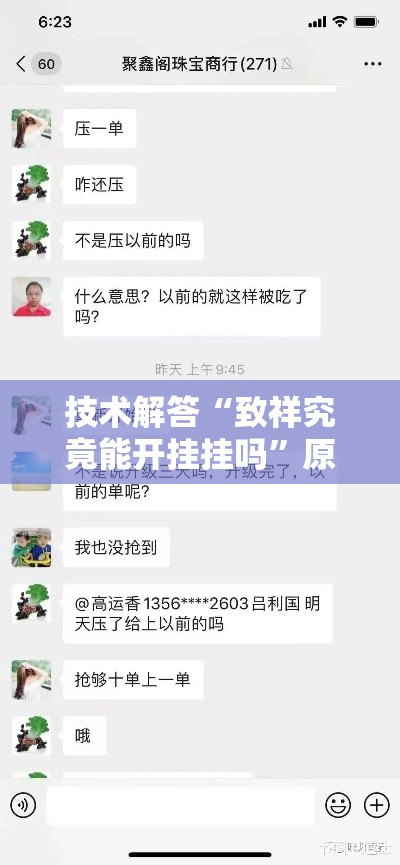 技术解答“致祥究竟能开挂挂吗”原来确实有挂