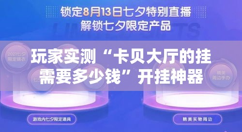 玩家实测“卡贝大厅的挂需要多少钱”开挂神器