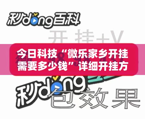 今日科技“微乐家乡开挂需要多少钱	”详细开挂方法