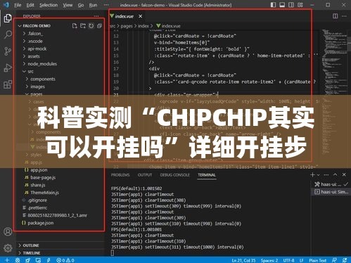科普实测“CHIPCHIP其实可以开挂吗”详细开挂步骤
