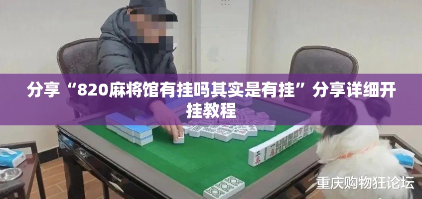 分享“820麻将馆有挂吗其实是有挂”分享详细开挂教程