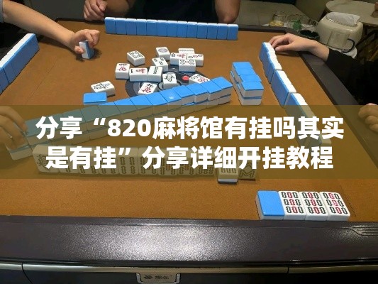 分享“820麻将馆有挂吗其实是有挂”分享详细开挂教程