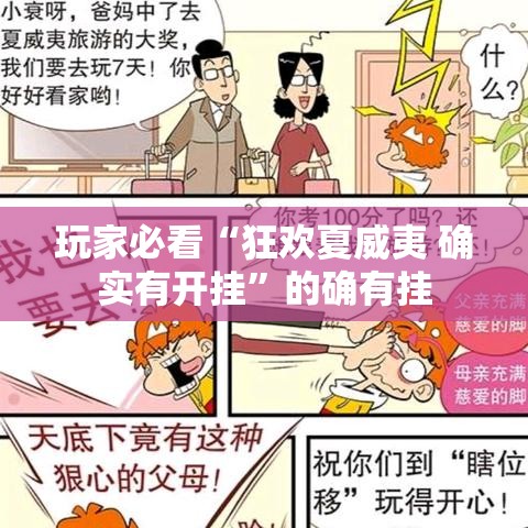 玩家必看“狂欢夏威夷 确实有开挂	”的确有挂