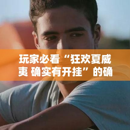 玩家必看“狂欢夏威夷 确实有开挂”的确有挂