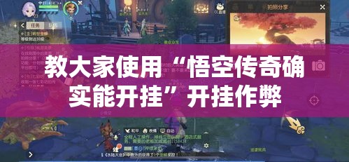教大家使用“悟空传奇确实能开挂”开挂作弊