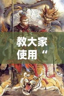 教大家使用“悟空传奇确实能开挂	”开挂作弊