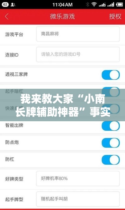 我来教大家“小南长牌辅助神器”事实上确实有挂