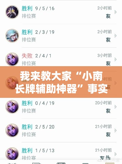 我来教大家“小南长牌辅助神器	”事实上确实有挂
