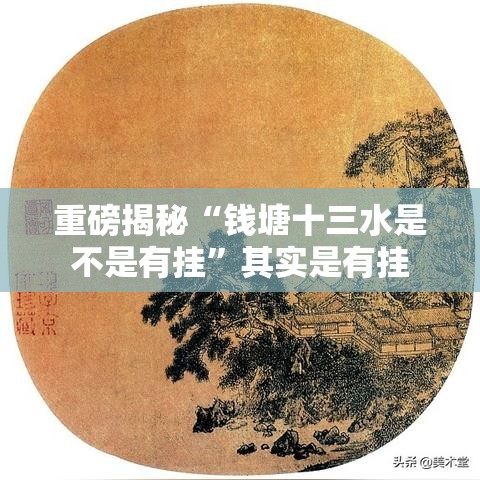 重磅揭秘“钱塘十三水是不是有挂	”其实是有挂