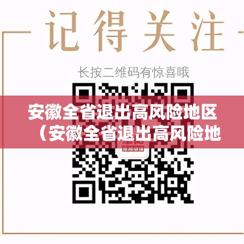 安徽全省退出高风险地区（安徽全省退出高风险地区的条件）