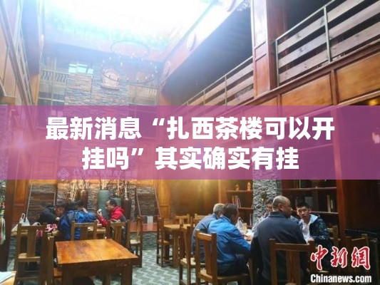 最新消息“扎西茶楼可以开挂吗	”其实确实有挂