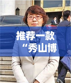 推荐一款“秀山博胡有规律吗”可以开挂软件