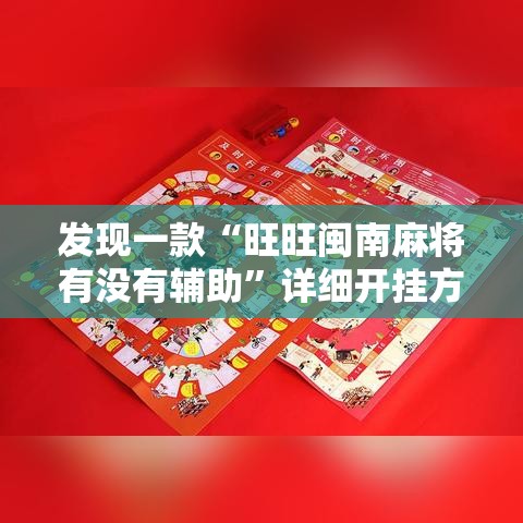 发现一款“旺旺闽南麻将有没有辅助”详细开挂方法