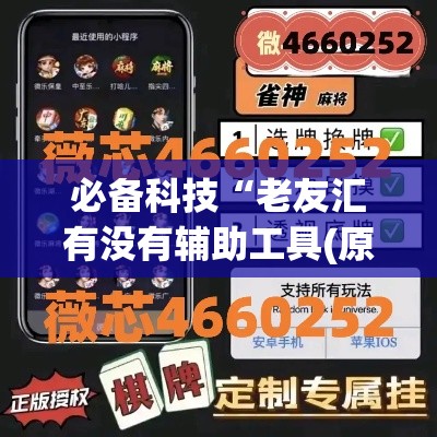 必备科技“老友汇有没有辅助工具(原来确实是有挂) 必备科技“老友汇有没有辅助工具(原来确实是有挂)