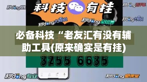 必备科技“老友汇有没有辅助工具(原来确实是有挂) 必备科技“老友汇有没有辅助工具(原来确实是有挂)