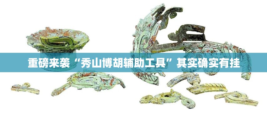 重磅来袭“秀山博胡辅助工具”其实确实有挂