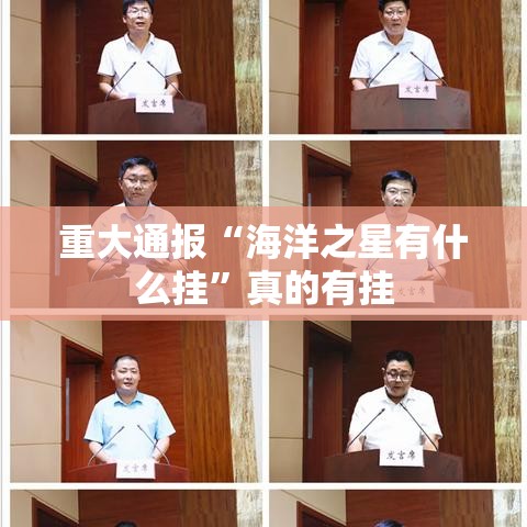 重大通报“海洋之星有什么挂”真的有挂