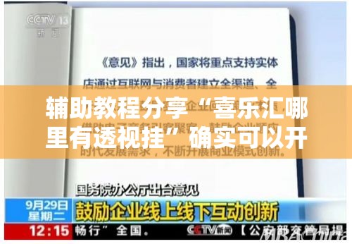 辅助教程分享“喜乐汇哪里有透视挂	”确实可以开挂