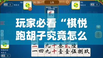 玩家必看“棋悦跑胡子究竟怎么开挂”事实上真的有挂