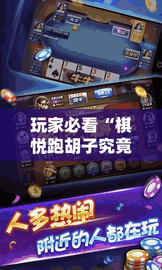 玩家必看“棋悦跑胡子究竟怎么开挂	”事实上真的有挂