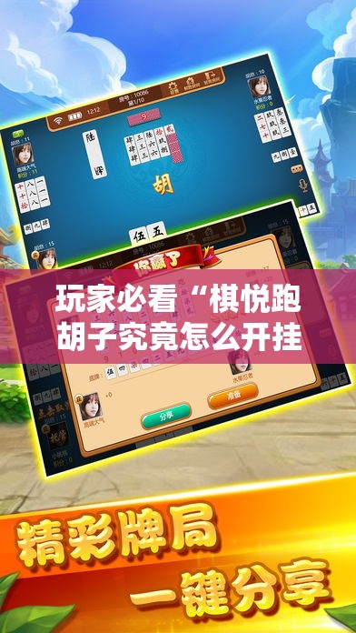 玩家必看“棋悦跑胡子究竟怎么开挂”事实上真的有挂