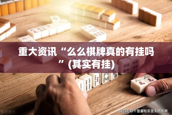 重大资讯“么么棋牌真的有挂吗”(其实有挂)