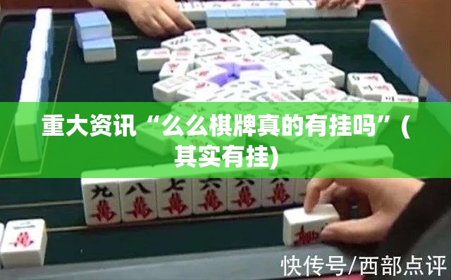 重大资讯“么么棋牌真的有挂吗”(其实有挂)