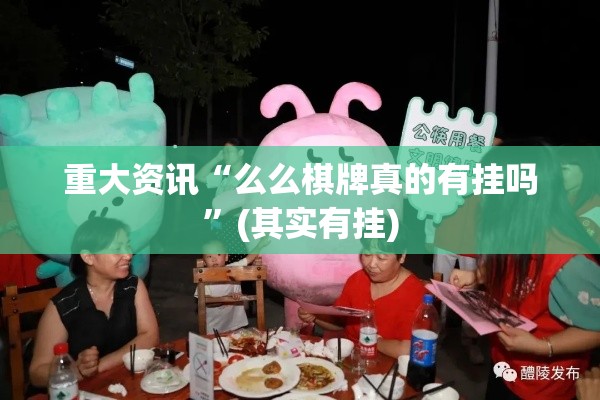 重大资讯“么么棋牌真的有挂吗”(其实有挂)