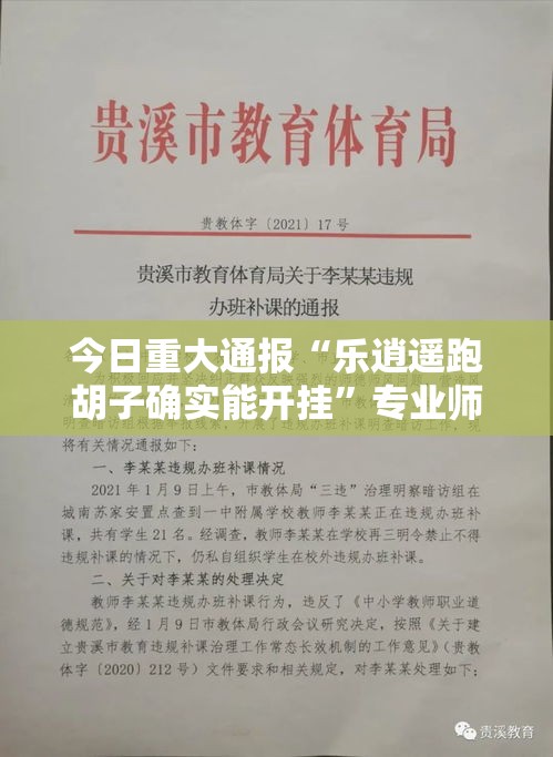 今日重大通报“乐逍遥跑胡子确实能开挂”专业师傅带你了解
