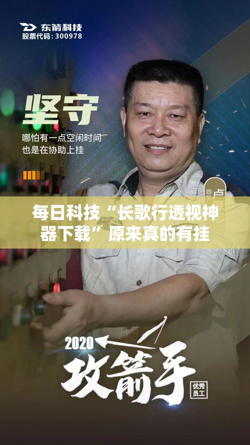 每日科技“长歌行透视神器下载	”原来真的有挂