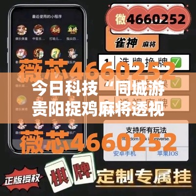 今日科技“同城游贵阳捉鸡麻将透视专用神器”详细开挂步骤