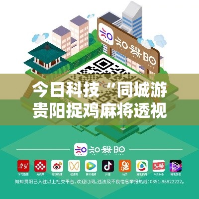 今日科技“同城游贵阳捉鸡麻将透视专用神器”详细开挂步骤