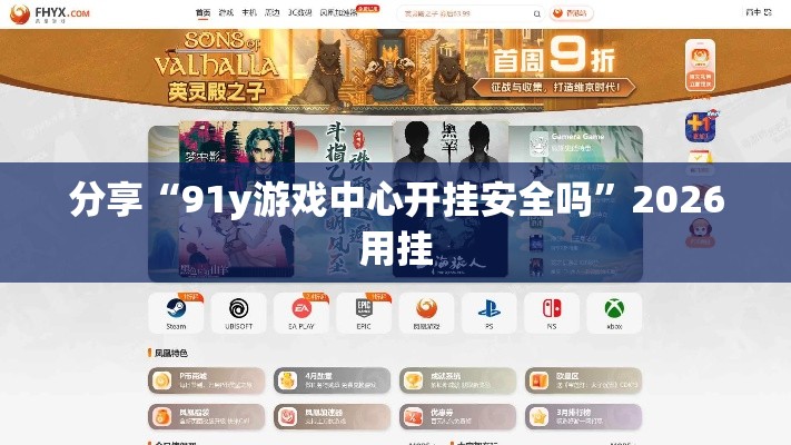 分享“91y游戏中心开挂安全吗	”2026用挂