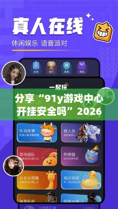 分享“91y游戏中心开挂安全吗”2026用挂